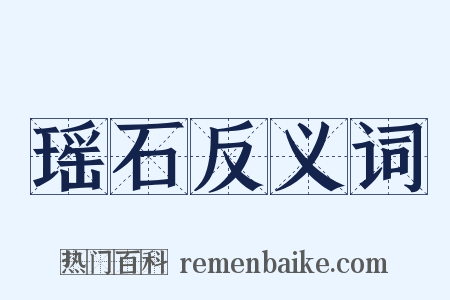 瑶石反义词是什么意思的图片